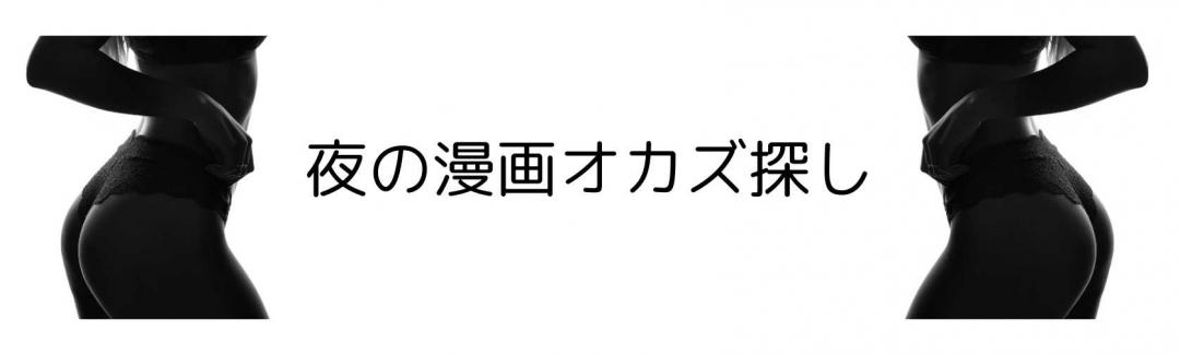 漫画オカズ探しサイト